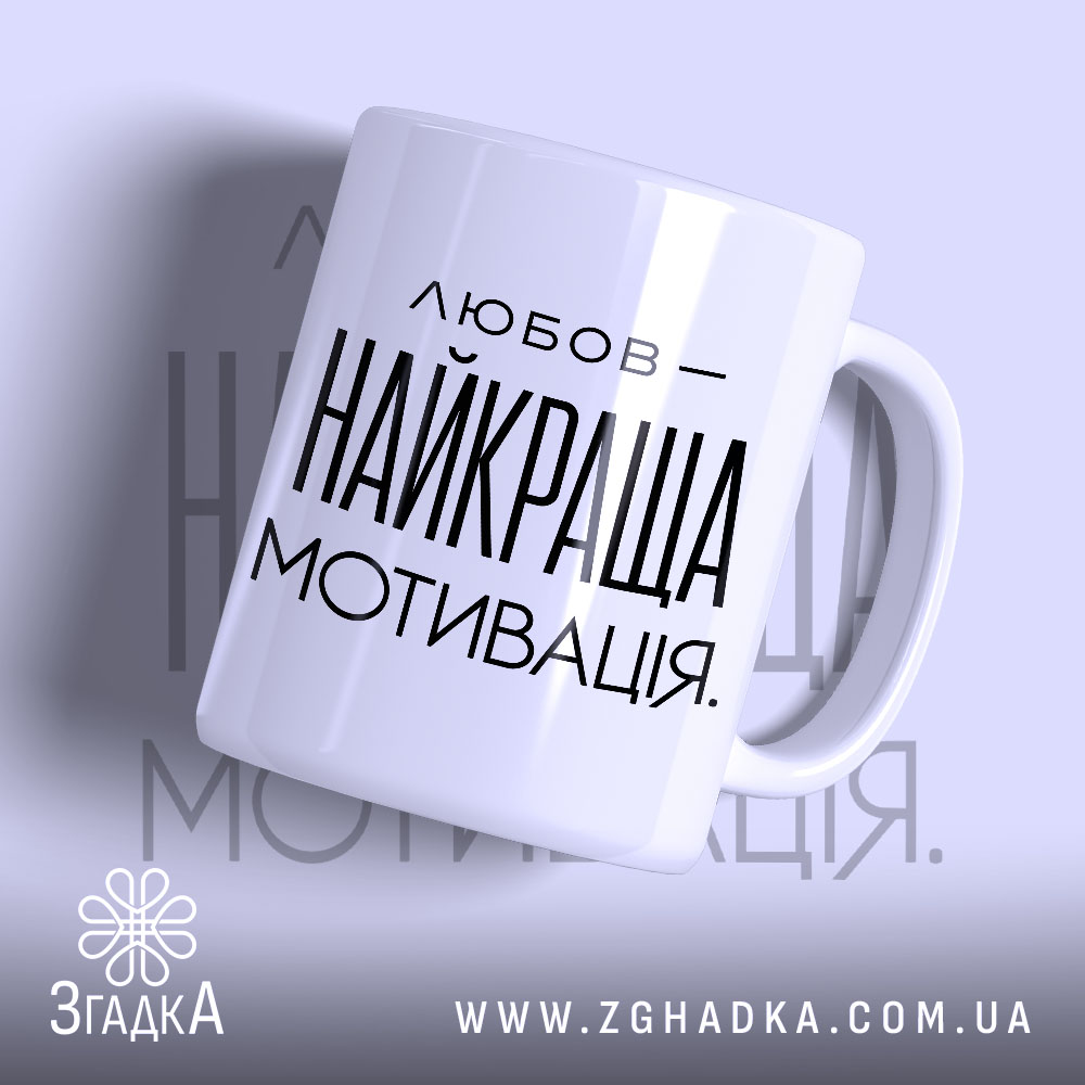 Чашка любов найкраща мотивація з глянцевим покриттям, бренд Згадка.