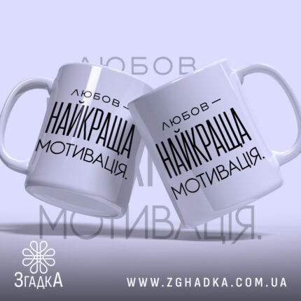 Чашка любов найкраща мотивація, дві чашки з ручками, бренд Згадка.