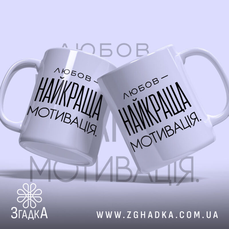 Чашка любов найкраща мотивація, дві чашки з ручками, бренд Згадка.