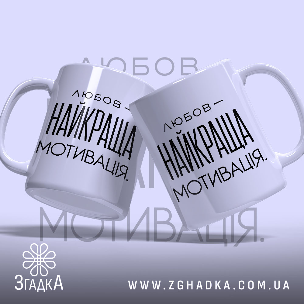 Чашка любов найкраща мотивація, дві чашки з ручками, бренд Згадка.