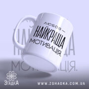 Чашка любов найкраща мотивація з матовим покриттям, вид збоку, бренд Згадка.