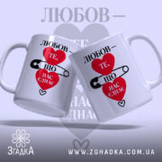 Чашка любов нас єднає, дві чашки з принтом на світлому фоні, бренд.