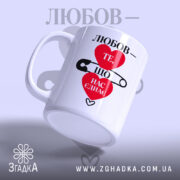 Чашка любов нас єднає з боковим ракурсом, глянцевий край, бренд Згадка.