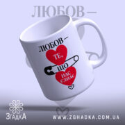 Чашка любов нас єднає з легким нахилом, матова поверхня, бренд Згадка.