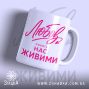Чашка любов робить нас живими, біла з рожевим написом, бренд Згадка.