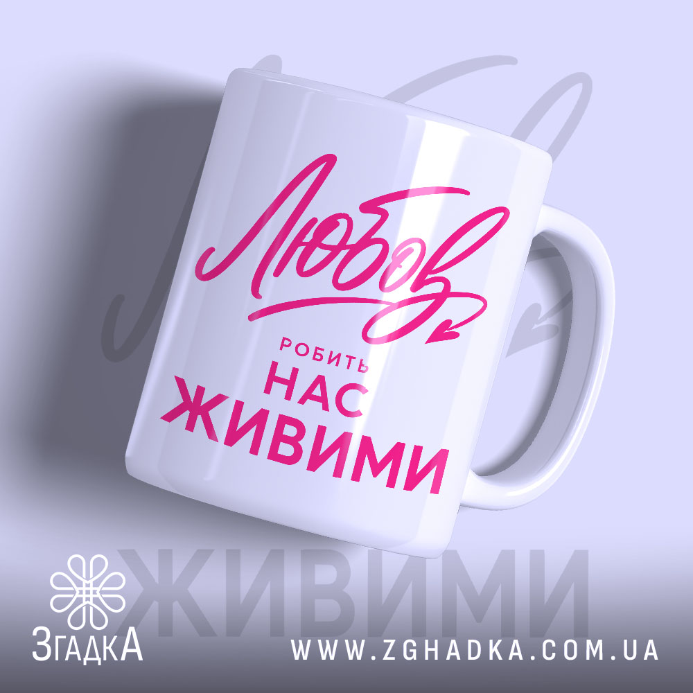 Чашка любов робить нас живими, біла з рожевим написом, бренд Згадка.