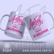 Чашка любов робить нас живими, дві чашки з принтом, бренд Згадка.