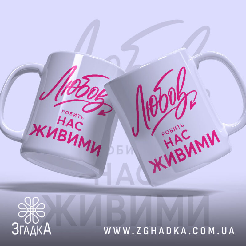Чашка любов робить нас живими, дві чашки з принтом, бренд Згадка.