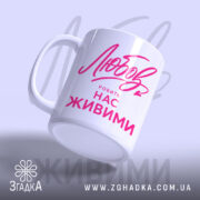 Чашка любов робить нас живими, злегка нахилена, матова поверхня, бренд Згадка.