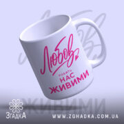 Чашка любов робить нас живими, з ручкою, глянцева, стильний дизайн, бренд Згадка.