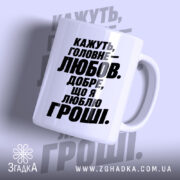 Чашка любов це добре але я люблю гроші, біла глянцева чашка з.