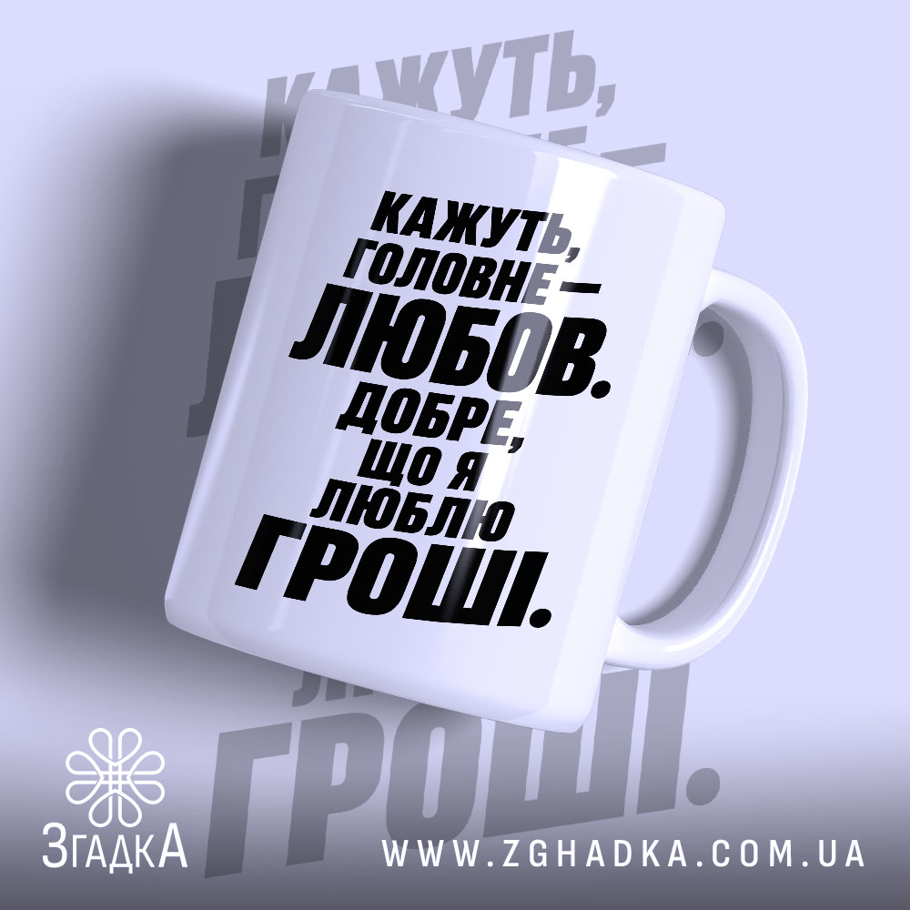 Чашка любов це добре але я люблю гроші, біла глянцева чашка з.