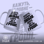 Чашка любов це добре але я люблю гроші, дві чашки з написом.