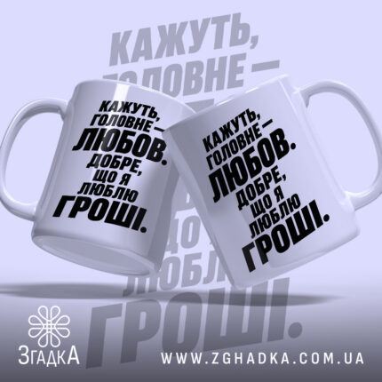 Чашка любов це добре але я люблю гроші, дві чашки з написом.