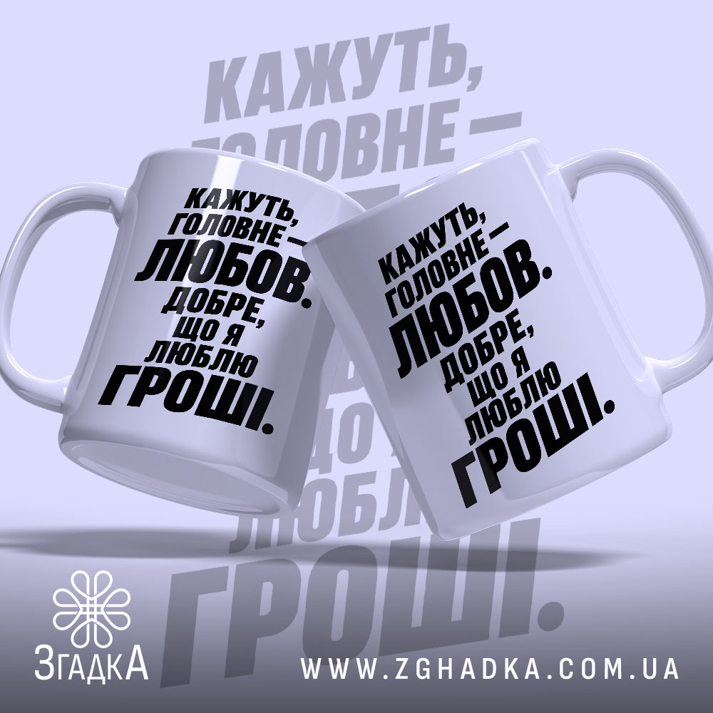 Чашка любов це добре але я люблю гроші, дві чашки з написом.