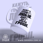 Чашка любов це добре але я люблю гроші, біла матова чашка з.