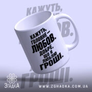 Чашка любов це добре але я люблю гроші, біла чашка з чорним.