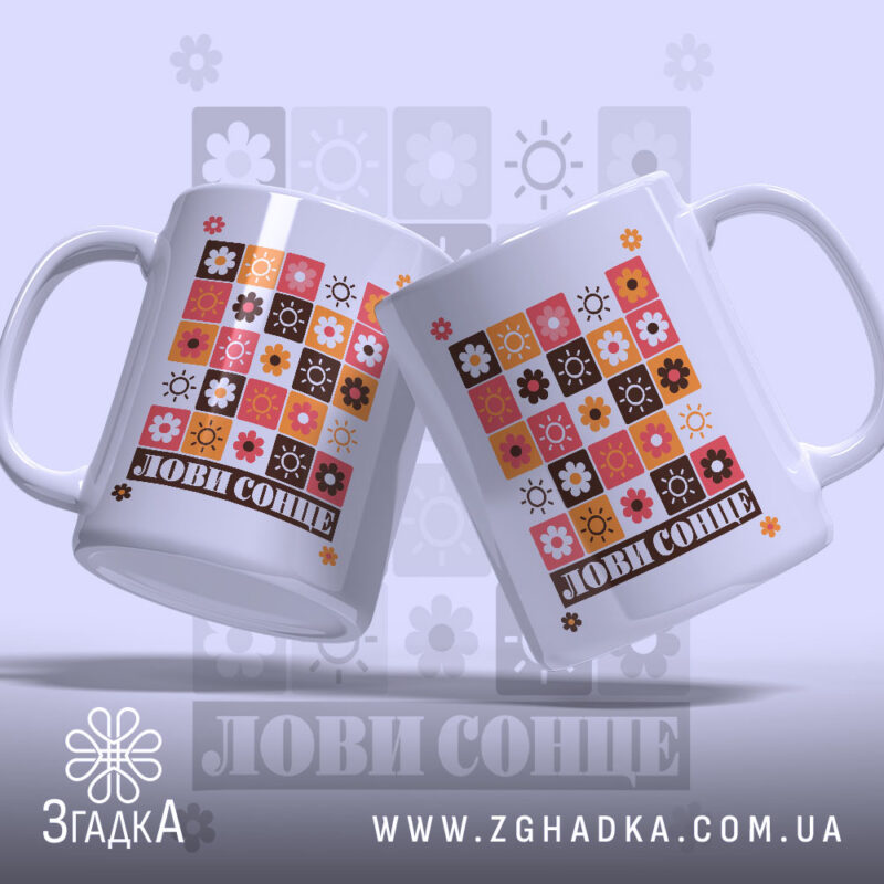 Чашка лови сонце, дві чашки з принтом, бренд Згадка.