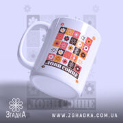Чашка лови сонце, вид збоку, матова поверхня, бренд Згадка.
