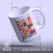 Чашка лови сонце, ракурс зверху, яскраві кольори, бренд Згадка.
