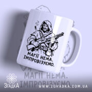 Чашка магії нема з малюнком воїна, матова поверхня, бренд Згадка.