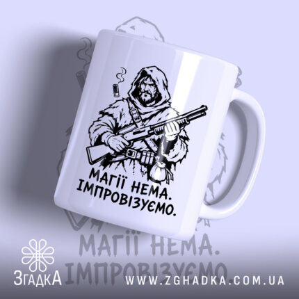 Чашка магії нема з малюнком воїна, матова поверхня, бренд Згадка.