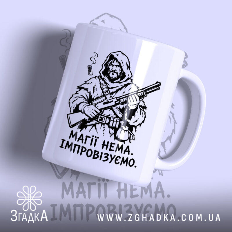 Чашка магії нема з малюнком воїна, матова поверхня, бренд Згадка.