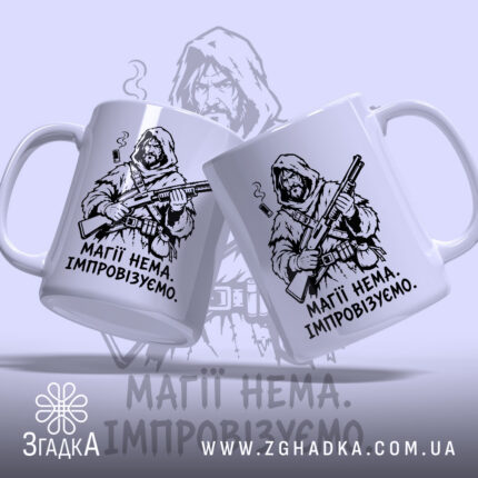 Чашка магії нема, два ракурси, принт воїна, глянцева текстура, бренд Згадка.