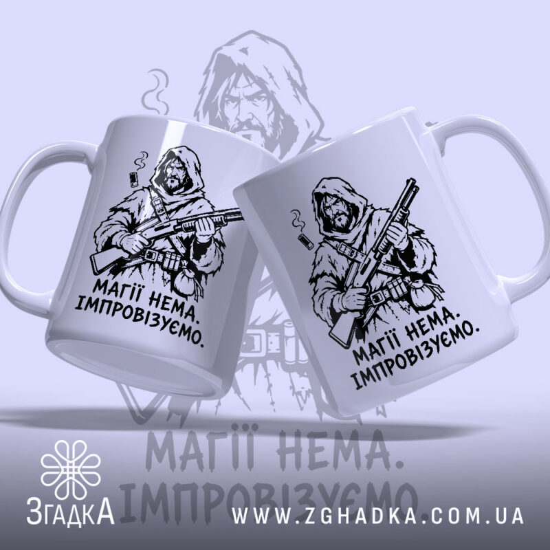 Чашка магії нема, два ракурси, принт воїна, глянцева текстура, бренд Згадка.