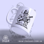 Чашка магії нема, боковий ракурс, малюнок воїна, матова поверхня, бренд Згадка.