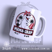 Чашка мамазавр з яскравим принтом динозавра, бренд Згадка.