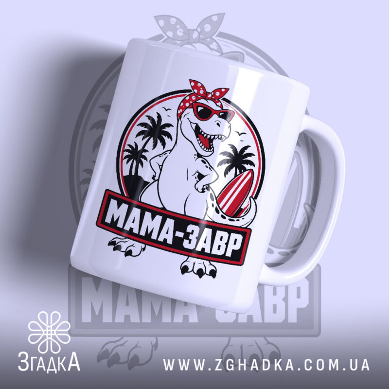 Чашка мамазавр з яскравим принтом динозавра, бренд Згадка.