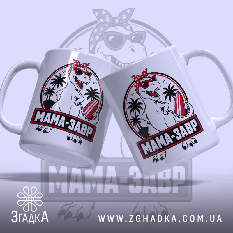 Чашка мамазавр з двома ракурсами, веселий дизайн, бренд Згадка.