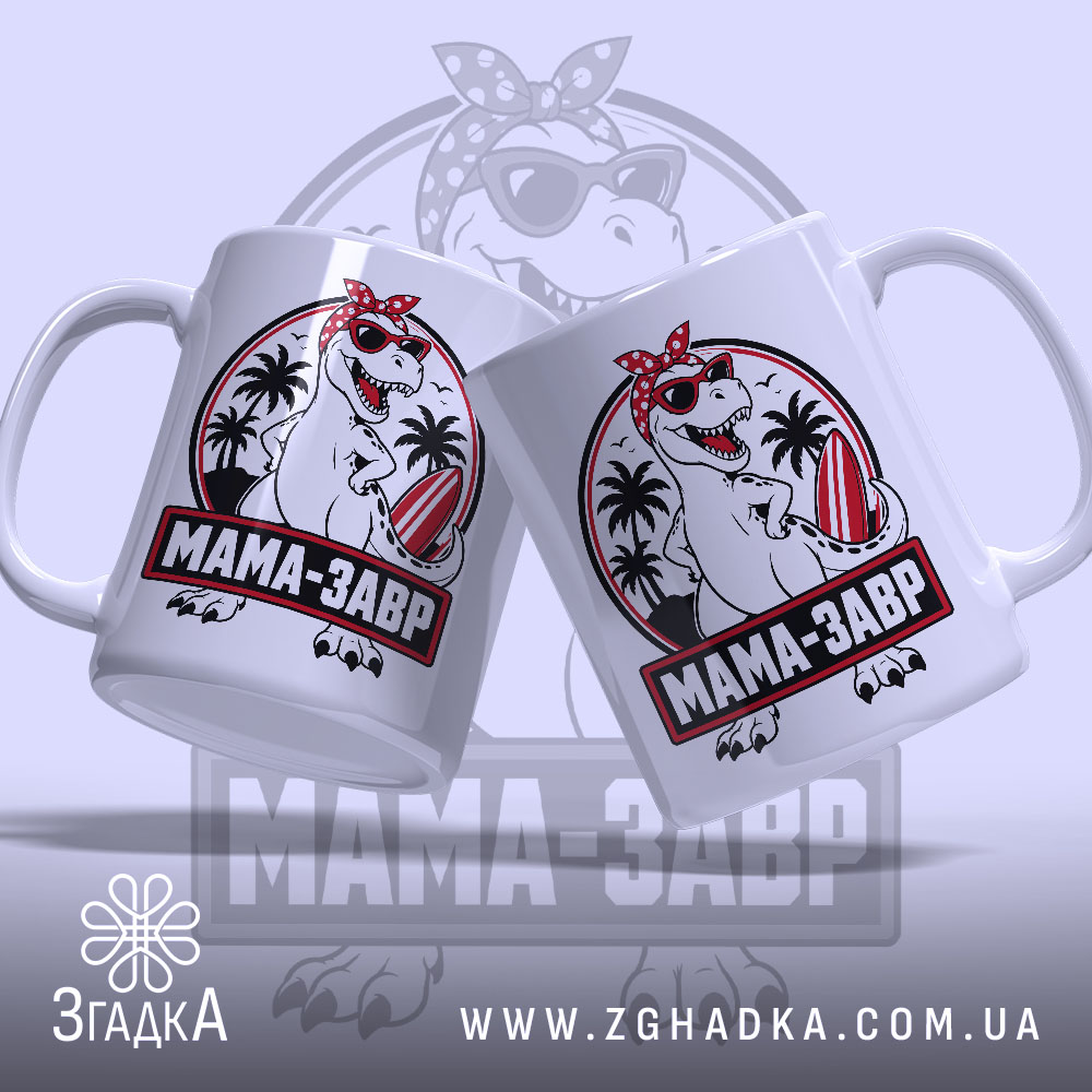 Чашка мамазавр з двома ракурсами, веселий дизайн, бренд Згадка.
