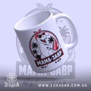 Чашка мамазавр з нахилом, глянцевий край, стильний дизайн, бренд Згадка.