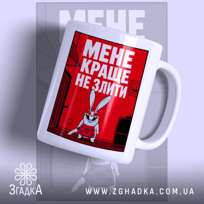Чашка мене краще не злити з яскравим червоним принтом, бренд Згадка.