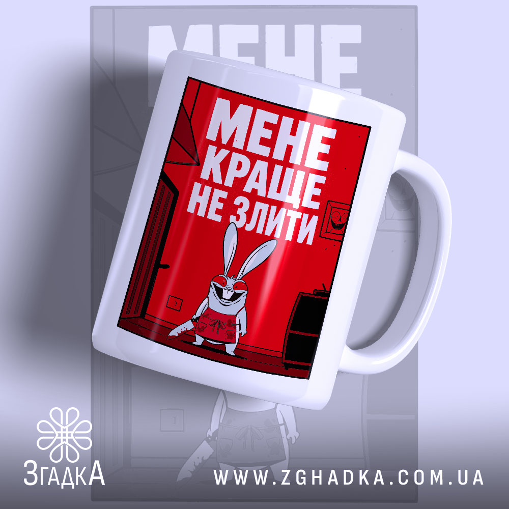 Чашка мене краще не злити з яскравим червоним принтом, бренд Згадка.