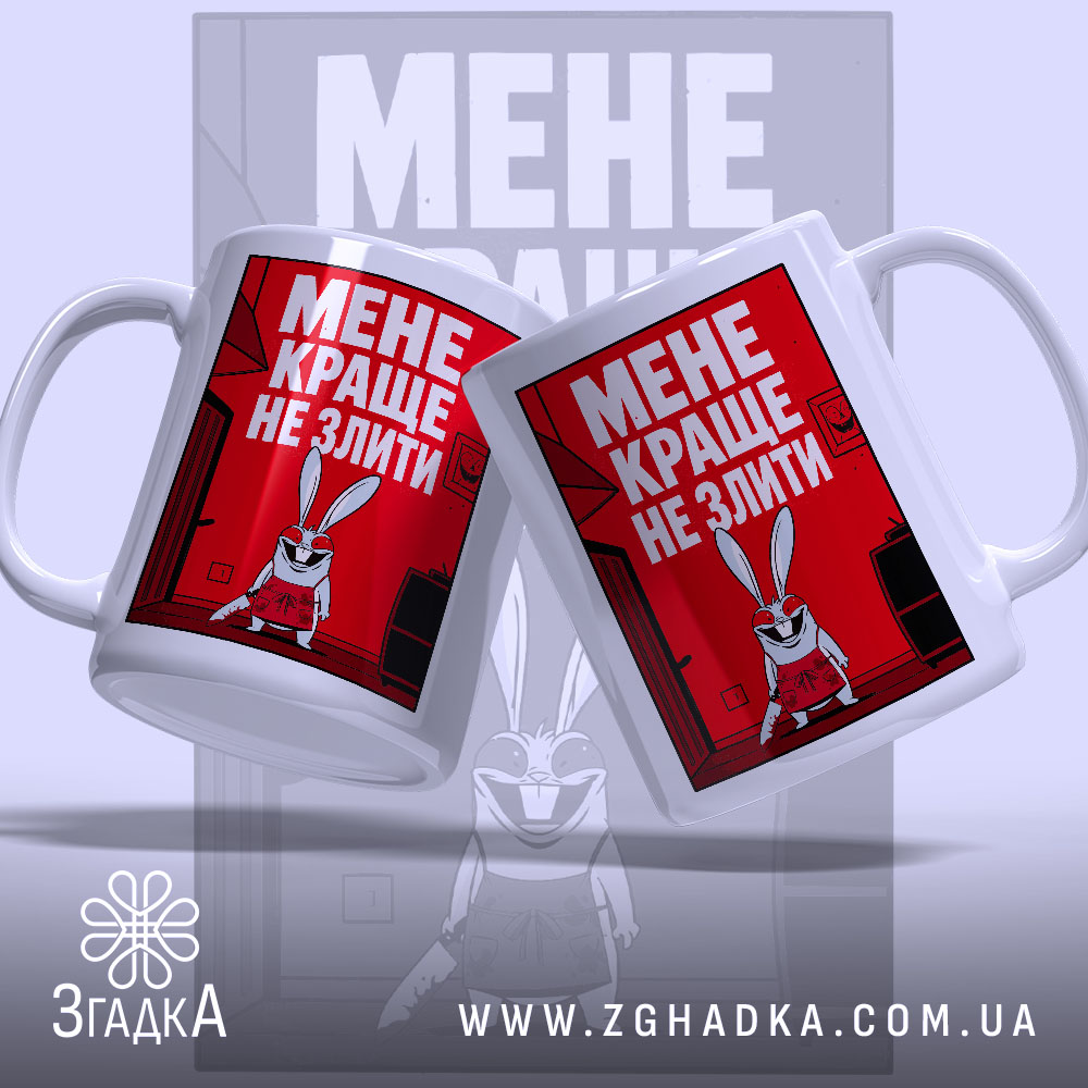 Чашка мене краще не злити, дві чашки з принтом, бренд Згадка.