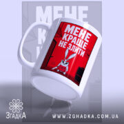 Чашка мене краще не злити, зручна ручка, матова поверхня, бренд Згадка.