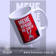 Чашка мене краще не злити, злегка нахилена, глянцева поверхня, бренд Згадка.