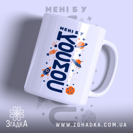 Чашка мені б у космос з яскравим принтом, бренд Згадка.