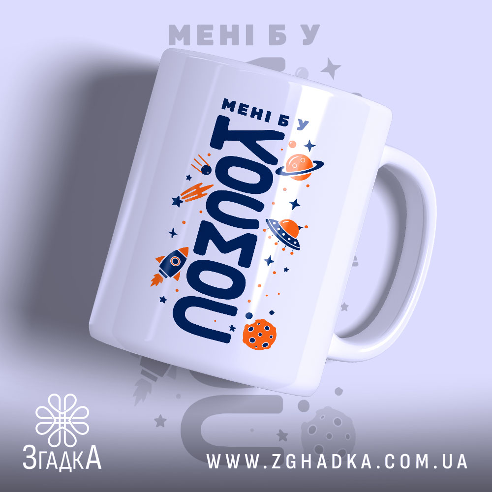 Чашка мені б у космос з яскравим принтом, бренд Згадка.