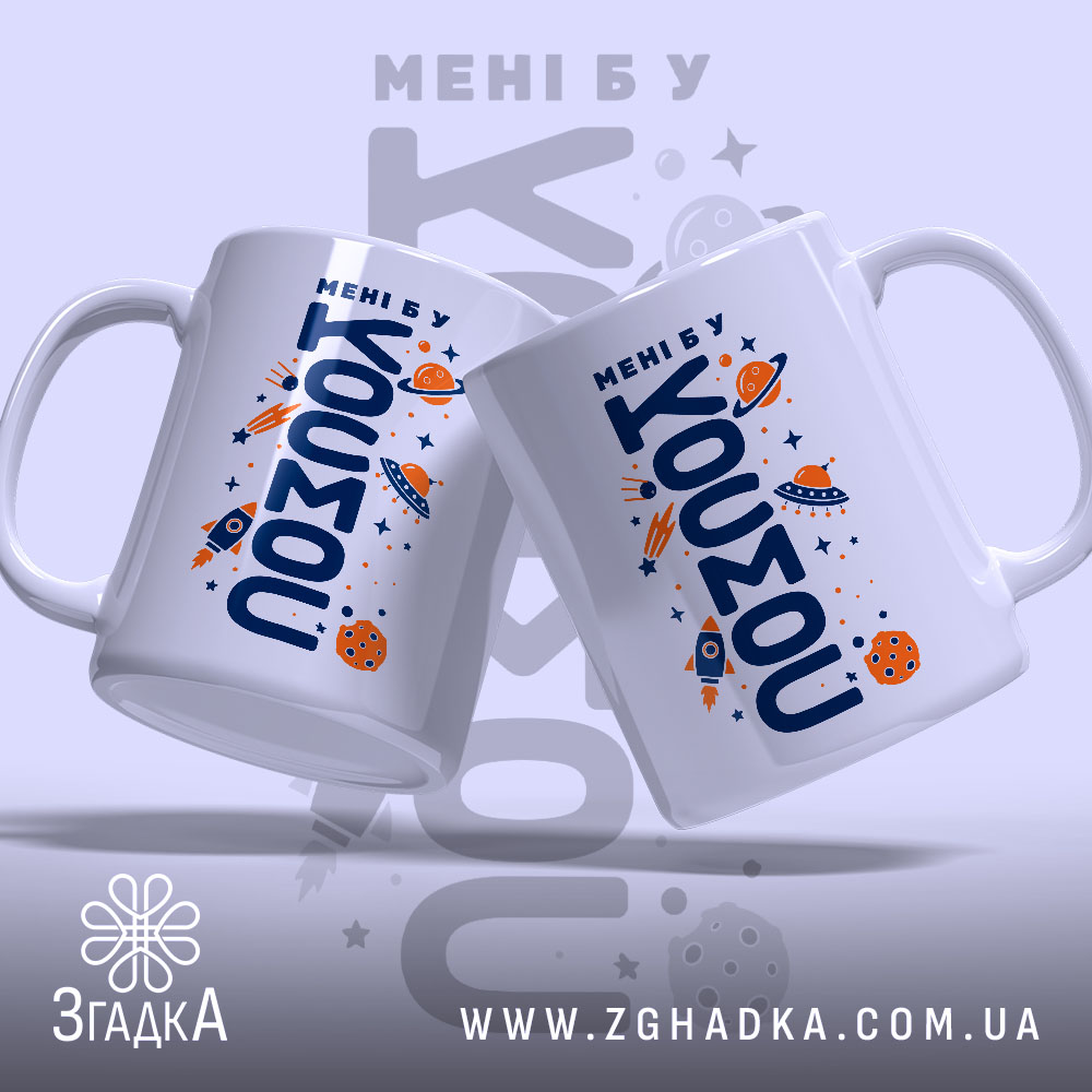 Чашка мені б у космос, дві чашки з принтом, бренд Згадка.