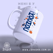Чашка мені б у космос, зручна ручка, матова поверхня, бренд Згадка.