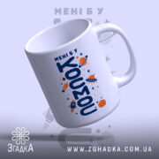 Чашка мені б у космос, вид знизу, глянцевий край, бренд Згадка.
