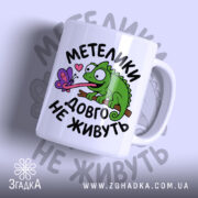 Чашка метелики довго не живуть з яскравим принтом ящірки, бренд Згадка.