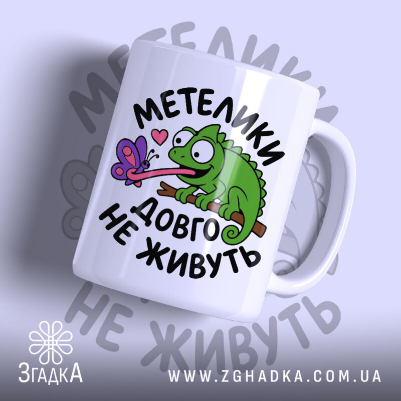 Чашка метелики довго не живуть з яскравим принтом ящірки, бренд Згадка.
