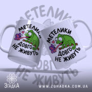 Чашка метелики довго не живуть, дві чашки з ящіркою на фоні, бренд.