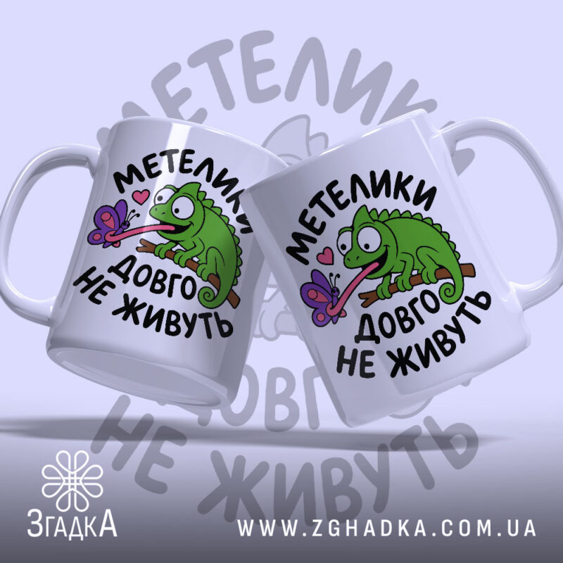 Чашка метелики довго не живуть, дві чашки з ящіркою на фоні, бренд.