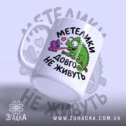 Чашка метелики довго не живуть з ручкою, яскравий принт ящірки, бренд Згадка.
